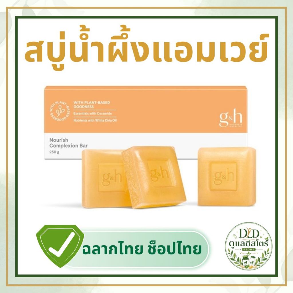 สบู่น้ำผึ้งแอมเวย์ G&H เนอริช ผิวนุ่มชุ่มชื้น 💚 อ่อนโยน 🧼 3 ก้อน ของแท้ ฉลากไทย ช้อปไทย