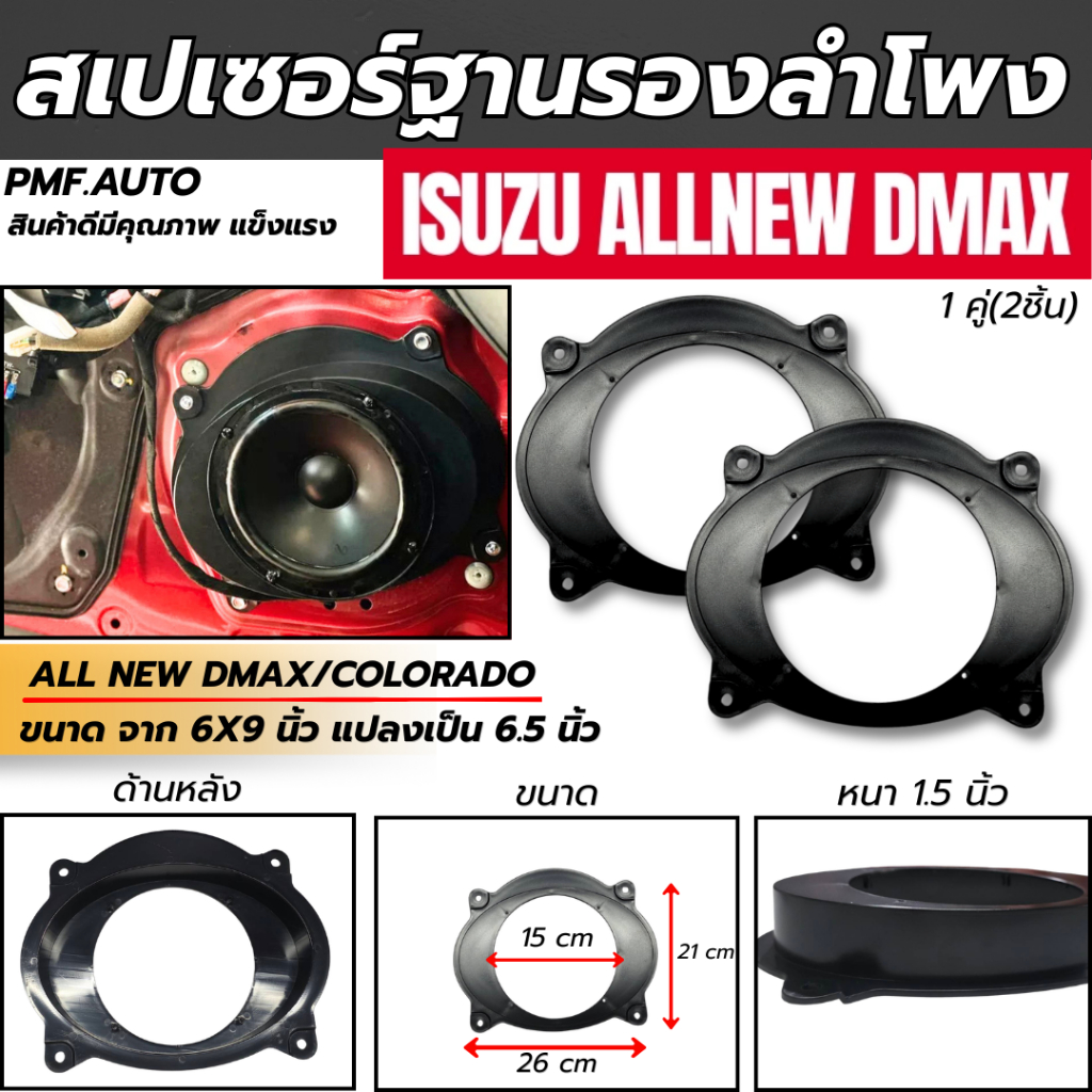 พร้อมส่ง ฐานรองลำโพงรถยนต์ SPACER ISUZU DMAX และ Colorado ดีแมกซ์ ขนาด 6x9" แปลง 6.5" สเปเซอร์