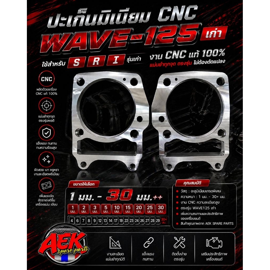 ประเก็นมิเนียม  WAVE-125  CNC มีหลายขนาดให้เลือก 1-30 มิล