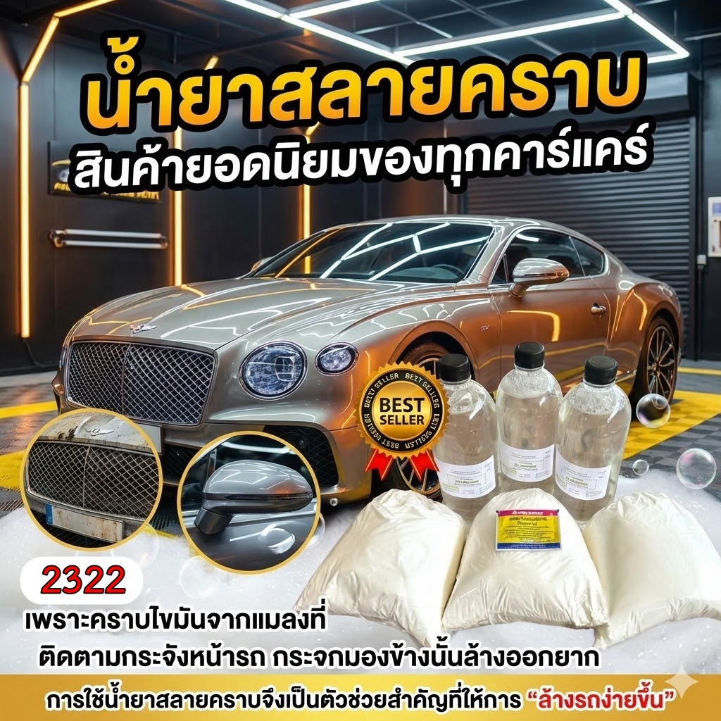 2322.  น้ำยาสลายคราบดินโคลน ซุ้มล้อ ช่วงล่าง สูตรประหยัด    R-pro