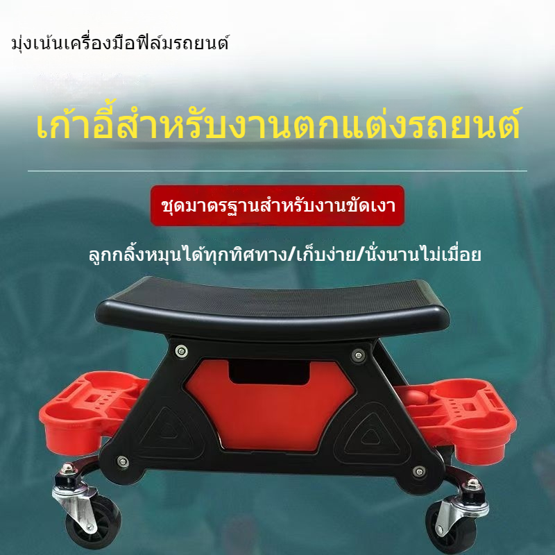 【สินค้ายอดนิยม】  เก้าอี้ซ่อมรถเคลื่อนที่ ⚡ เก้าอี้ขัดเงารถยนต์ เก้าอี้ทำงานซ่อมรถยนต์ – โปรปัง