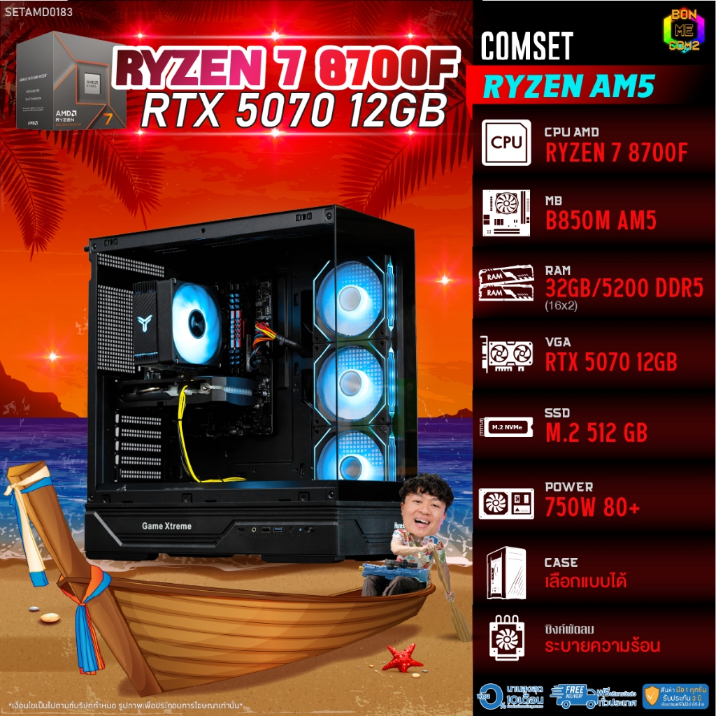 BONMECOM2 คอมประกอบ / CPU AMD AM5 RYZEN 7 8700F / RTX 5070 12GB / Case เลือกแบบได้