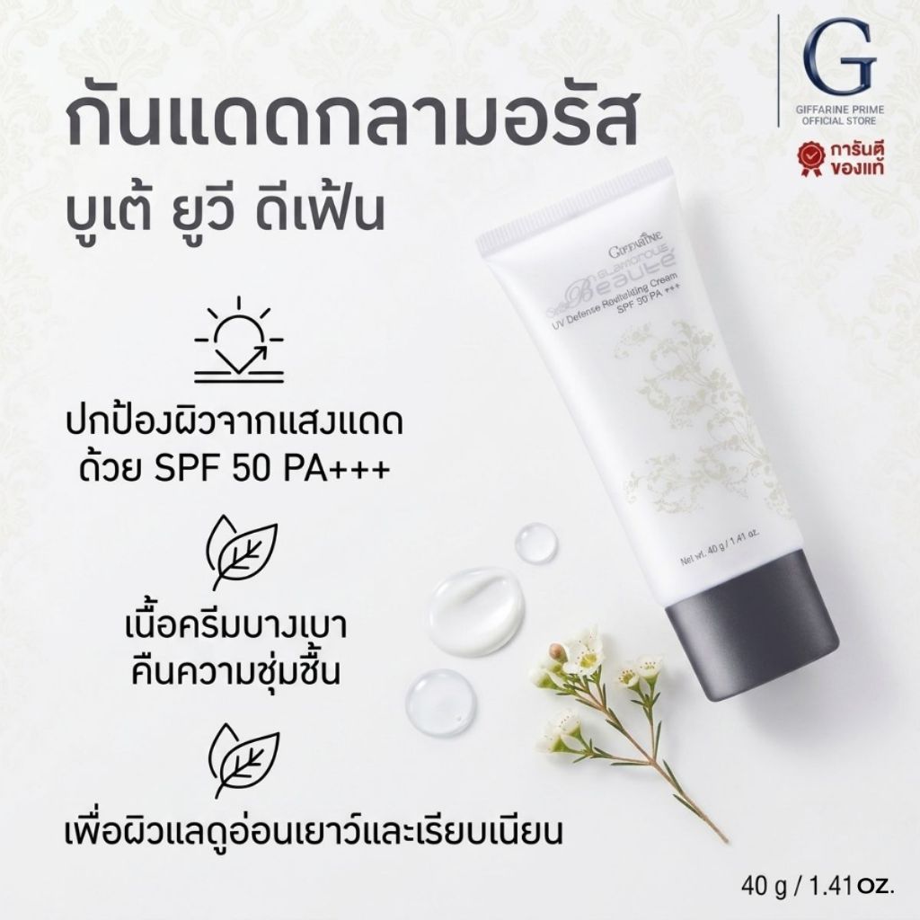 ครีมกันแดด กลามอรัส บูเต้ ยูวี ดีเฟน รีไวทาไลซิ่ง ครีม SPF50 PA+++ Glamorous UV Defense Revitalizing