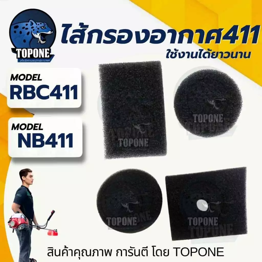 ไส้กรอง411 ไส้กรองอากาศ กรองอากาศ สำหรับชุดกรองอากาศเครื่องตัดหญ้า รุ่น RBC411 / NB411