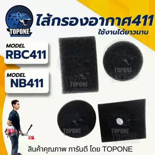 ไส้กรอง411 ไส้กรองอากาศ กรองอากาศ สำหรับชุดกรองอากาศเครื่องตัดหญ้า รุ่น RBC411 / NB411