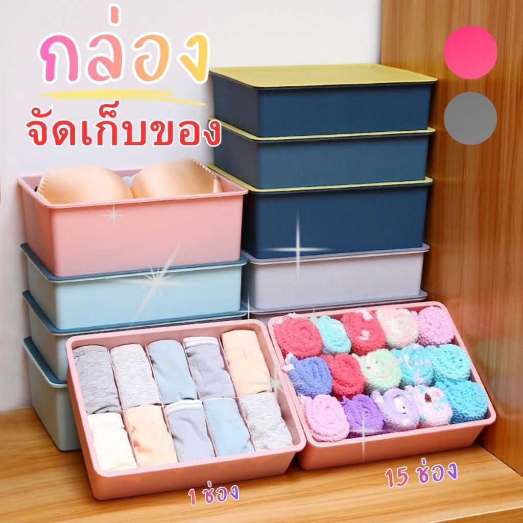 ส่งด่วน จากไทย กล่องจัดระเบียบ กล่องเก็บชุดชั้นใน กล่องชุดชั้นใน ป้องกันฝุ่น วางซ้อนกันได้ มีช่องแบ่ง จัดระเบียบตู้