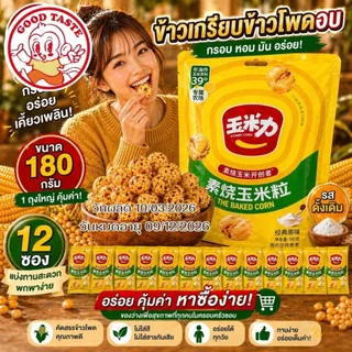 ข้าวโพดอบกรอบ ขนมข้าวโพดอบ กรอบ อร่อย 180กรัม รสออริจินัล รสเกลือ Corn Snack 💥180กรัม