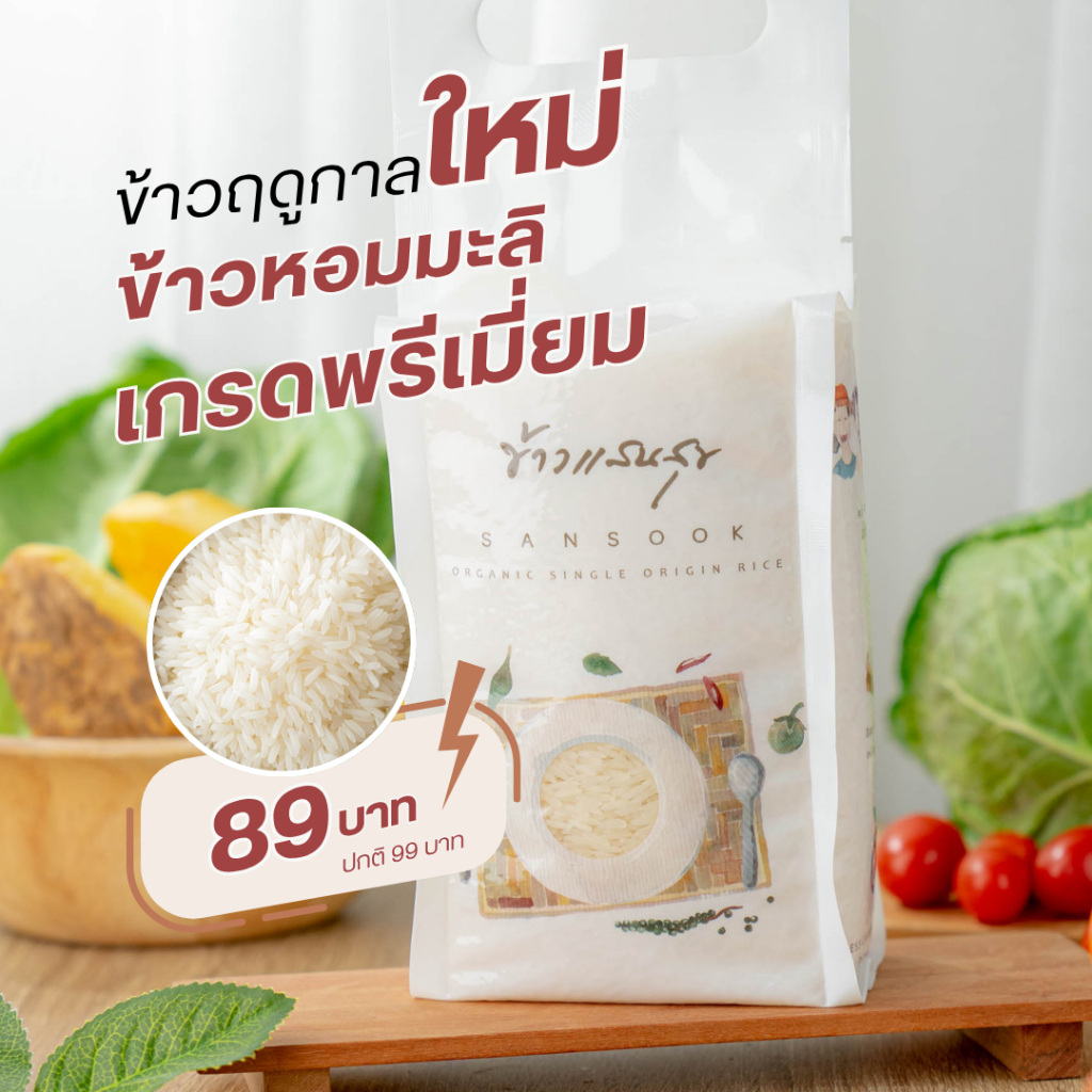 ข้าวหอมมะลิ💚ออร์แกนิค แบรนด์ ข้าวแสนสุข ถุง 1 กก. มีใบรับรองออร์แกนิค (ข้าวใหม่ปี 69) หุงขึ้นหม้อ