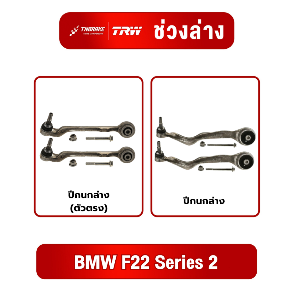 1คู่ ปีกนก ปีกนกล่าง BMW F22 Series2 ปี2014-2019 ปีกนกล่างตัวตรง ทีอาร์ดับเบิ้ลยู ลูกหมากTRW ปีกนกBM