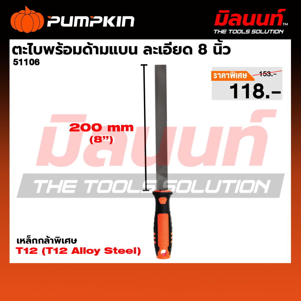 PUMPKIN ตะไบพร้อมด้ามแบน ละเอียด 8 นิ้ว (51106)
