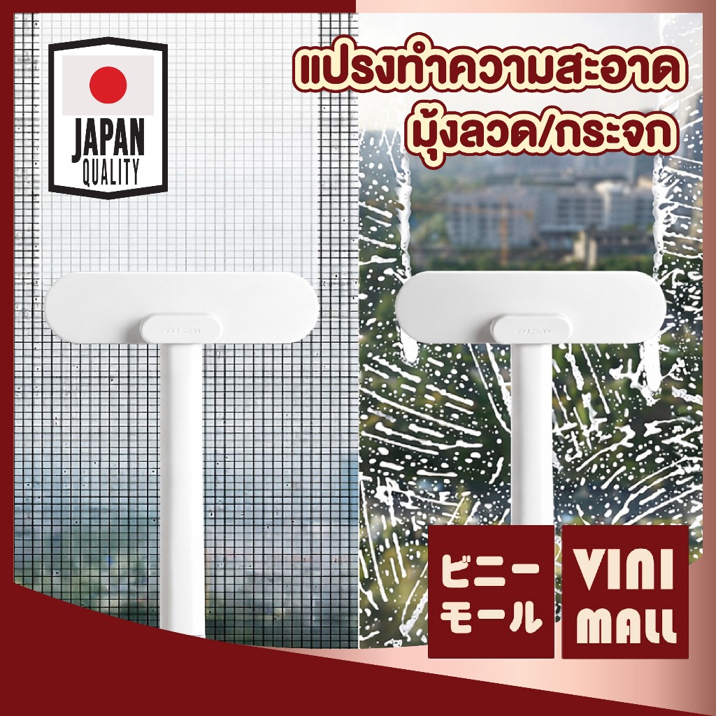 【VINIMALL คุณภาพดี】แปรงทำความสะอาดมุ้งลวด/กระจก ใช้ได้ทั้งแห้งและเปียก ขจัดคราบฝุ่นหมดจด CLEAN001