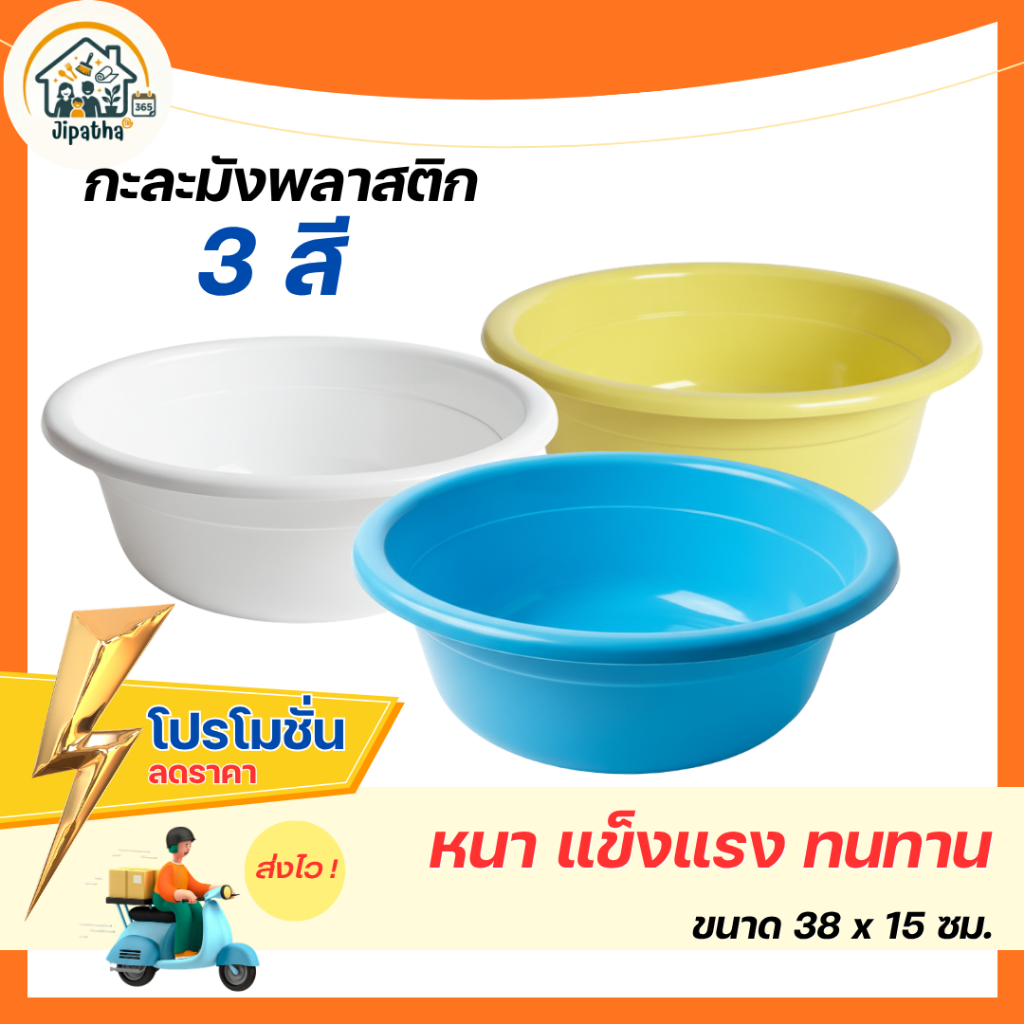 กะละมังพลาสติก กะละมังอเนกประสงค์ (ทรงกลม) สีสดใส ขนาด 38 ซม.
