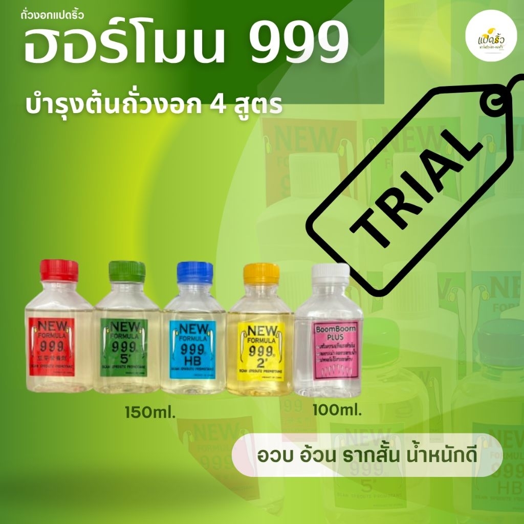 ฮอร์โมน999 ถั่วงอก (ขนาดทดลอง)
