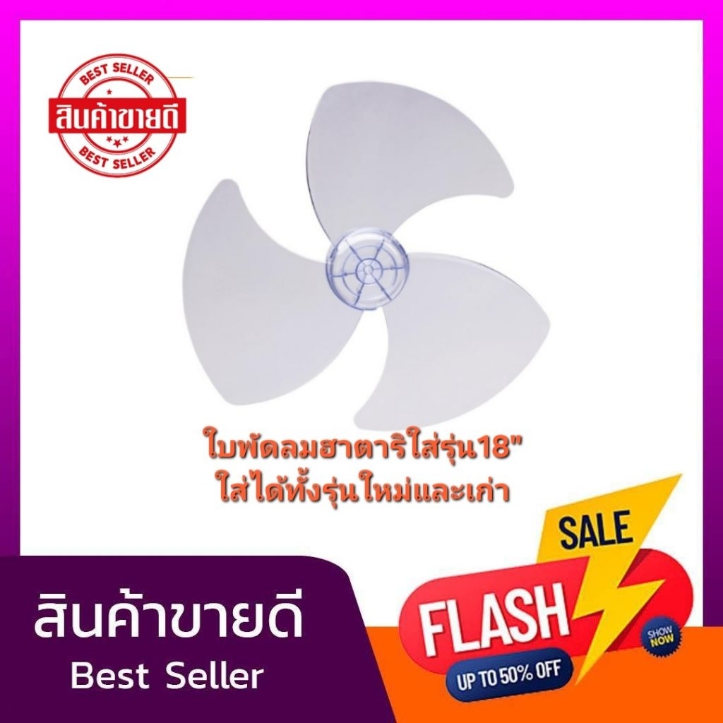 กทม.และปริมณฑล#ส่งด่วนวันเดียวถึง#ใบพัดลมฮาตาริ18นิ้ว วัสดุอย่างดีแพคกันกระแทกทุกใบ#แตกเคลมได้