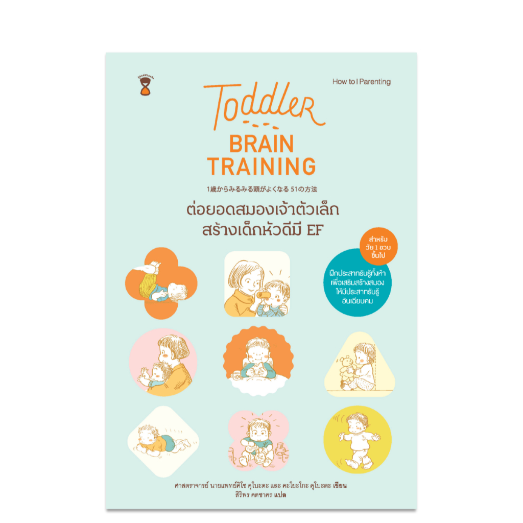 Toddler Brain Training ต่อยอดสมองเจ้าตัวเล็ก สร้างเด็กหัวดีมี EF