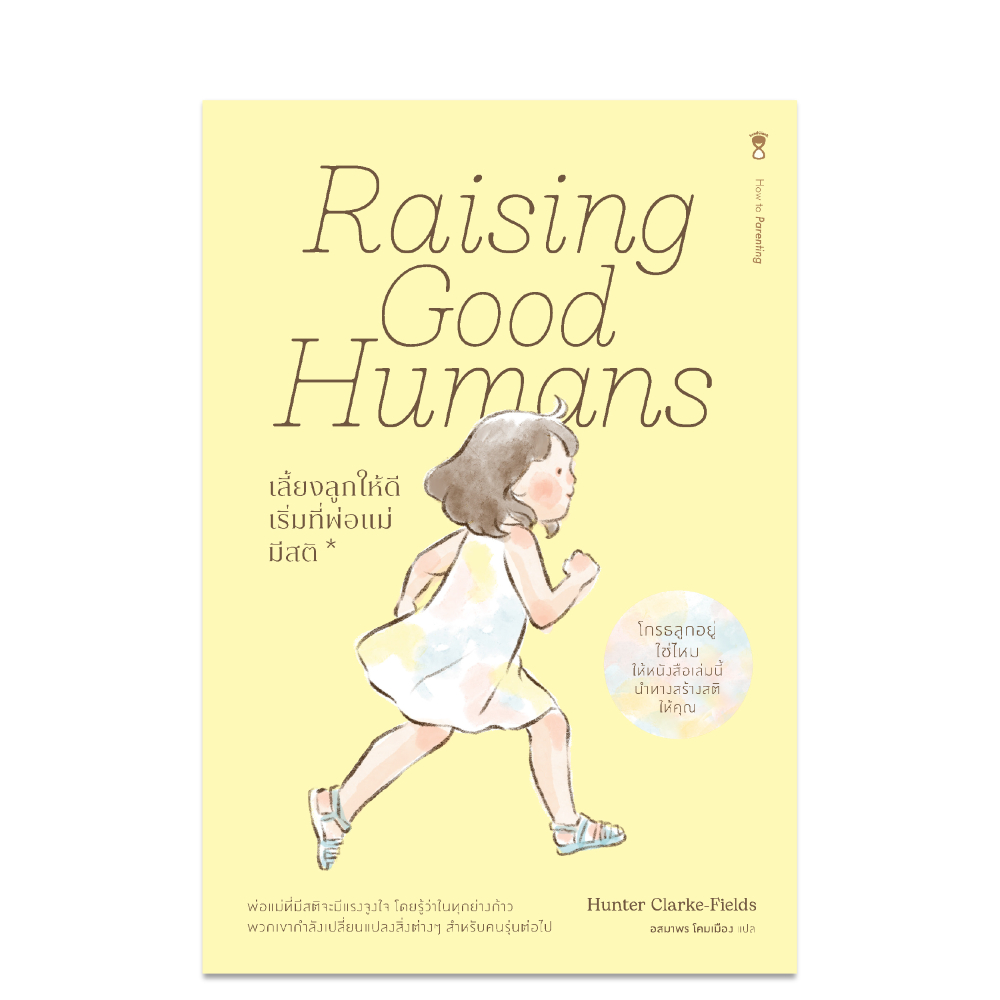 Raising Good Humans เลี้ยงลูกให้ดี เริ่มที่พ่อแม่มีสติ