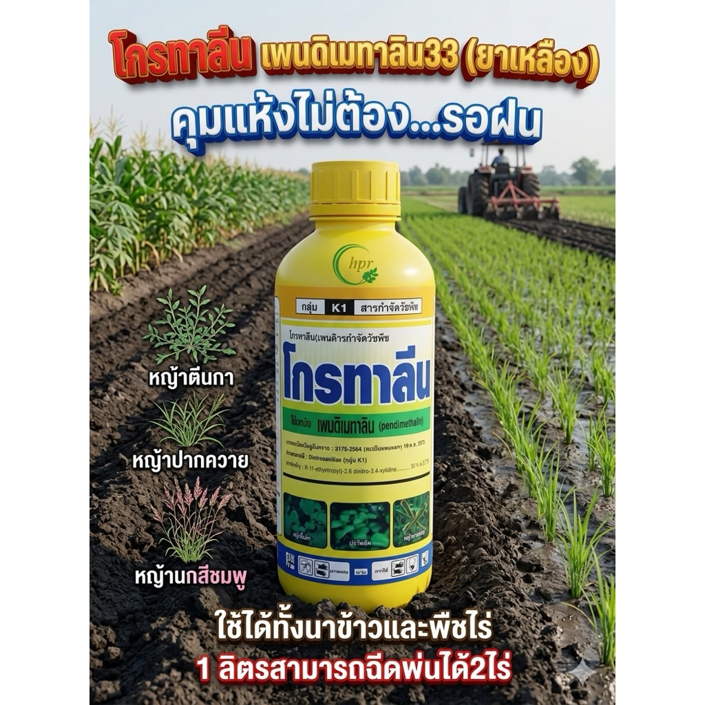 เพนดิเมทาลิน33 ยาเหลือง ขนาด1ลิตร