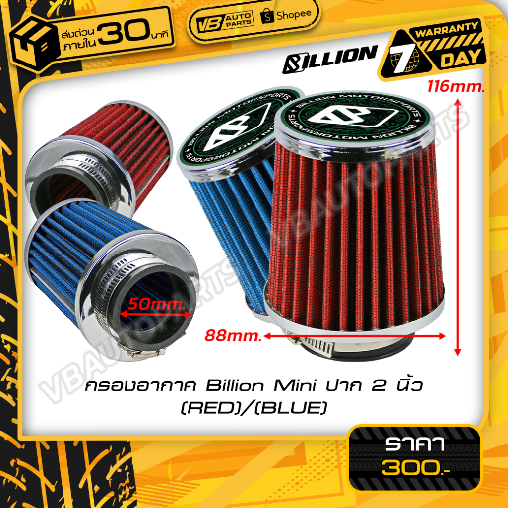 กรองอากาศ Billion Mini ปาก 2 นิ้ว