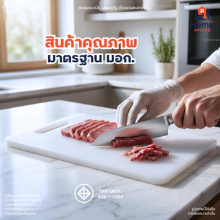 Home Office เขียงพลาสติก (Food Grade) ทนความร้อน มาตรฐาน มอก. ตราสวอร์ดฟิช เกรดอาหาร เขียงสี่เหลี่ยม Food Grade เขียงขาว