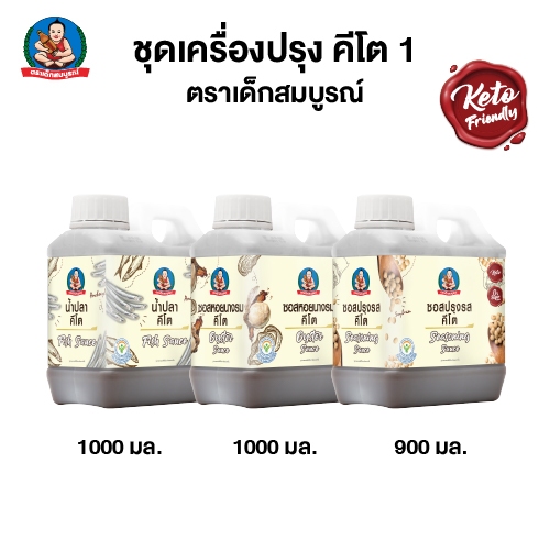 ชุดเครื่องปรุง คีโต 1 ตราเด็กสมบูรณ์ (3 แกลอน)  Keto Seasoning Set A Deksomboon (3 pcs)