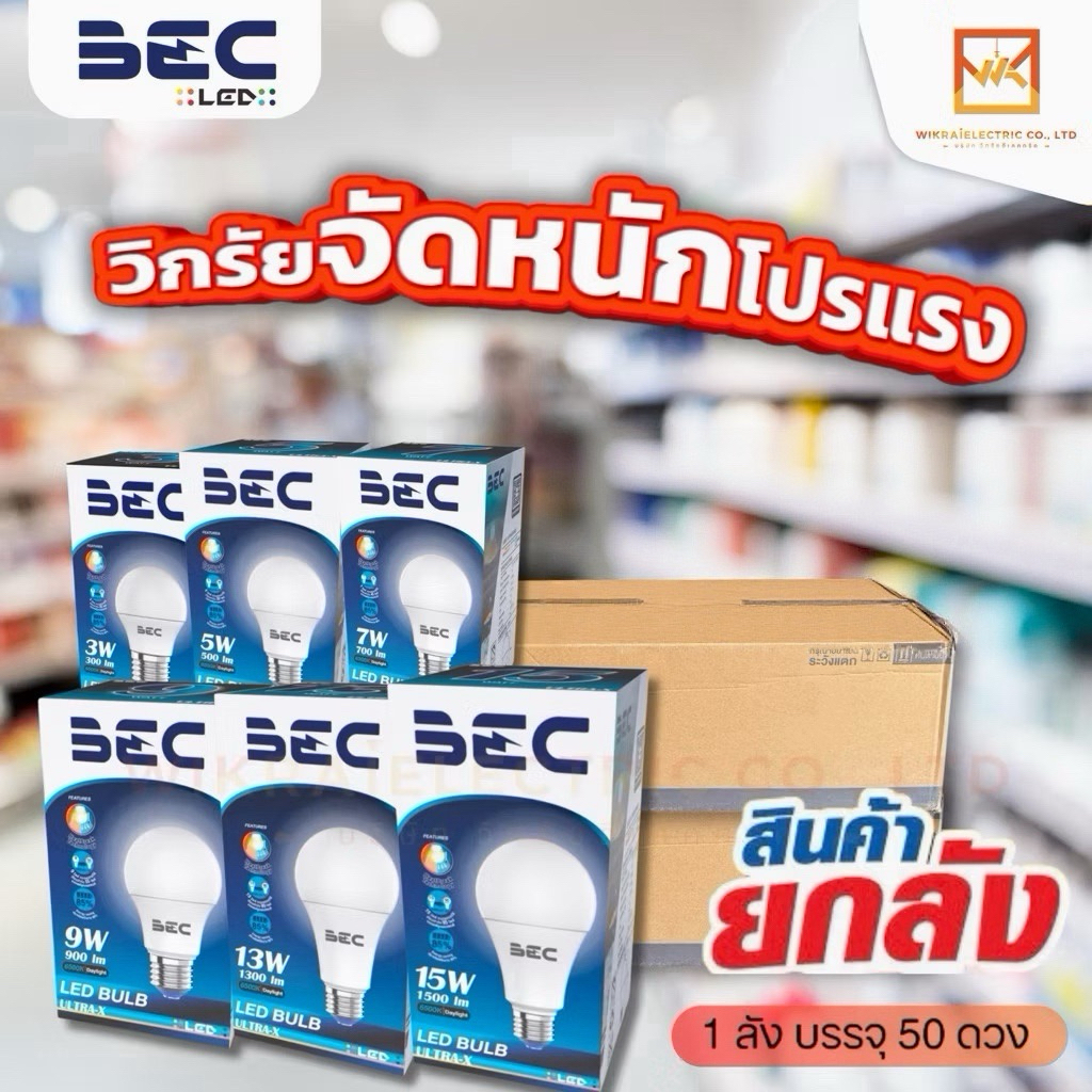 (ขายส่งยกลัง 50ดวง) BEC หลอดไฟ LED BULB รุ่น ULTRA-X ขนาด 3W 5W 7W 9W 11W 13W 15W แสงขาว6500K แสงวอร์มไวท์(ส้ม)2700K