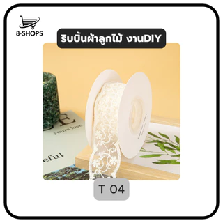 ริบบิ้นลูกไม้ ริบบิ้นผ้า สำหรับทีงานฝีมือ งานตัดเย็บ งาน DIY ลูกไม้เย็บแต่งขอบ