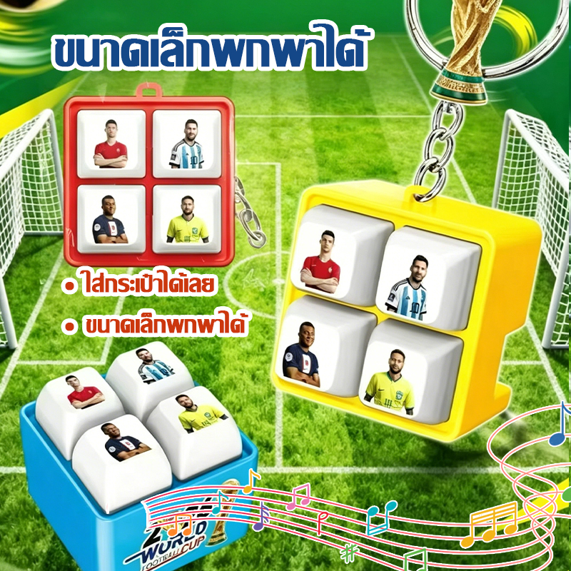 🔥ซื้อ 1แถม 1🔥พวงกุญแจคลายเครียด พวงกุญแจโลกคัพ กดได้เสียง ลายนักฟุตบอลดัง 2026 ใช้ตกแต่งกระเป๋า