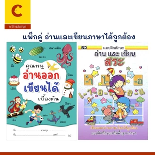 corcai แพ็กคู่ หนังสือ อ่านออกเขียนได้ และ ฝึกทักษะอ่านและเขียน สระ เสริมทักษะภาษาไทย พร้อมส่ง