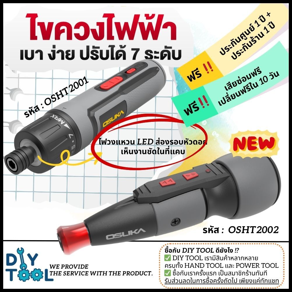 [ใหม่ล่าสุด] ไขควงไฟฟ้าไร้สาย OSUKA 3.6V OSHT2001/ 4.0V OSHT2002