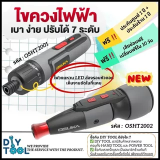 [ใหม่ล่าสุด] ไขควงไฟฟ้าไร้สาย OSUKA 3.6V OSHT2001/ 4.0V OSHT2002