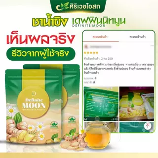ชาขิงอิงจันทร์ เดฟฟินนิทมูน แก้เจ็บคอ ไอหนัก ไอแห้ง ไอเรื้อรัง ลดเสมหะ บำรุงปอด เสริมภูมิคุ้มกัน 🫚