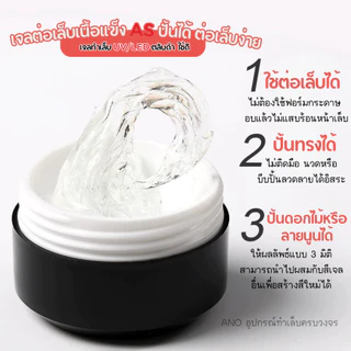 เจลต่อเล็บเนื้อแข็ง AS ปั้นได้ ต่อเล็บง่าย เจลทำเล็บ UV/LED ตลับดำ15ml