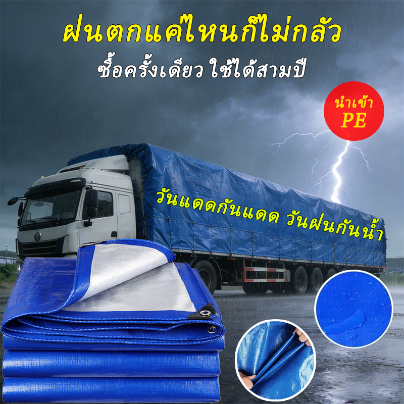 ผ้าใบกันฝน ผ้าใบกันแดดกันฝน (มีตาไก่) กันน้ำ100% ฝาครอบรถ เต็นท์ PE ชีท ผ้าใบพลาสติกเอนกประสงค์ กันสาดผ้าใบ