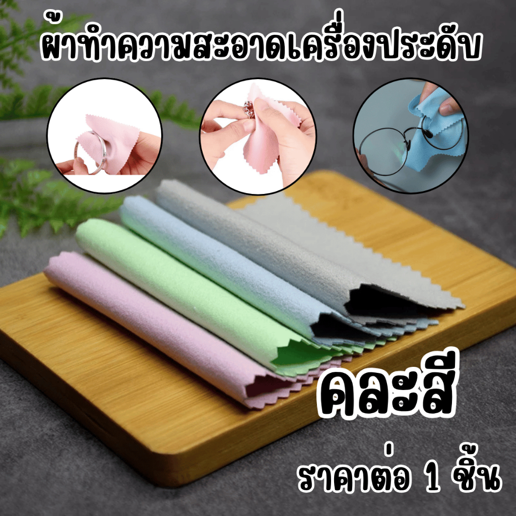 P500 ผ้าขัดเงิน ผ้าเช็ดแว่น ผ้าทำความสะอาดเครื่องประดับ ผ้าเช็ดเครื่องประดับ เงิน ทอง จิวเวลรี่ ขนาด 6.5 x 10 cm SP