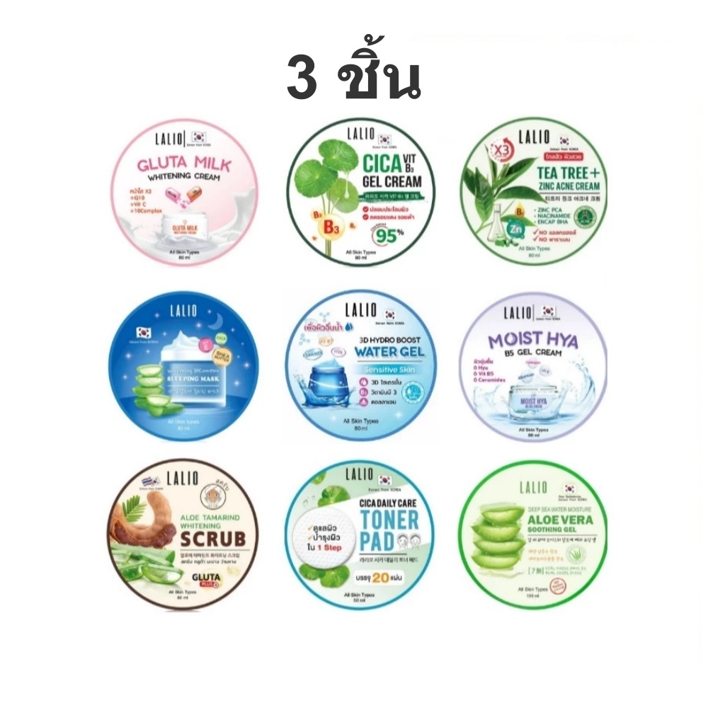(3ชิ้น) Lalio Gluta Milk Whitening Cream 80ml ลาลิโอ รวมทุกสูตร