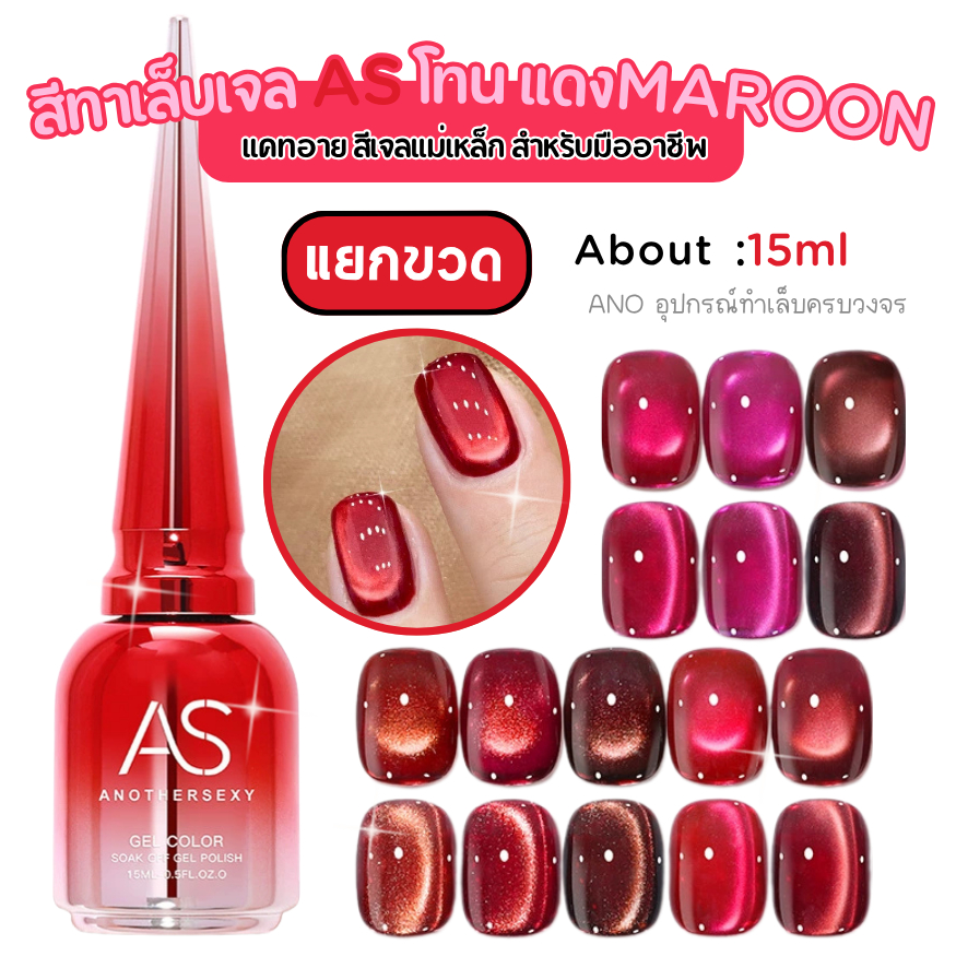 สีทาเล็บเจล แคทอาย โทนสีแดงMaroon สีเจลแม่เหล็ก 15ml สำหรับมืออาชีพ