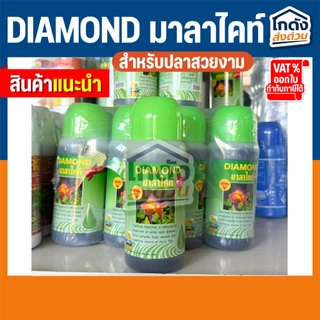 DIAMOND มาลาไคท์ ปรับสภาพน้ำ ช่วยป้องกันการเกิดโรค ขนาด 70 ml. และ 250 ml.