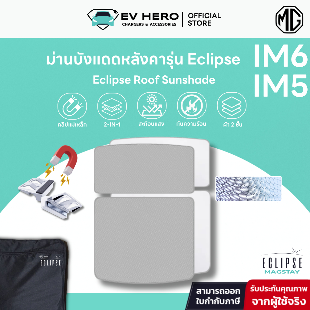 EV HERO MG ม่านบังแดดหลังคารุ่น Roof Sunshade รุ่น Eclipse IM6 IM5