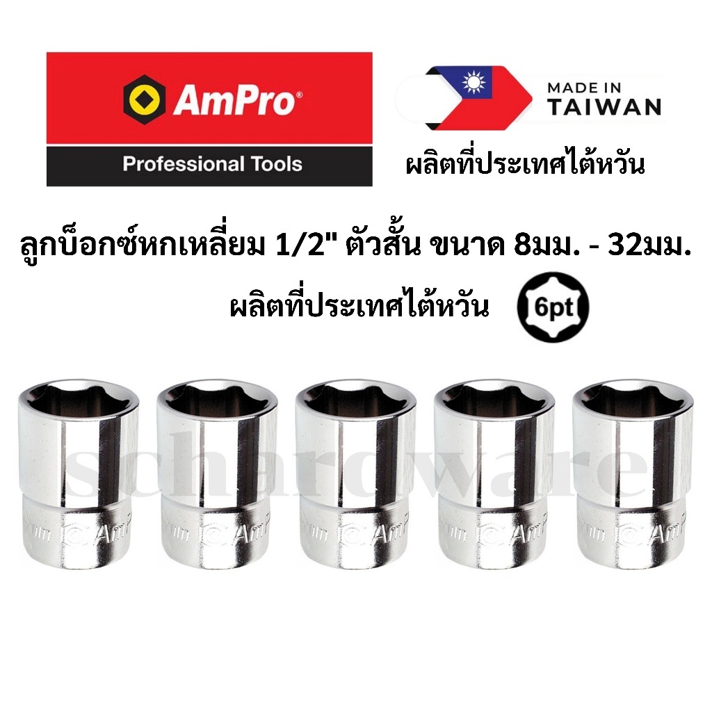 ลูกบ็อกซ์หกเหลี่ยม 1/2 ตัวสั้น บ็อกซ์หกเหลี่ยม ลูกบ็อกหกเหลี่ยม บ็อกหกเหลี่ยม ขนาด 8 - 32มม. ผลิตที่ประเทศไต้หวัน AMPRO