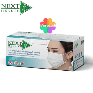 🔥หน้ากากอนามัย ทางการแพทย์ แมส 3 ชั้น Next Health 50 ชิ้น หน้ากาก แมส Mask KF94