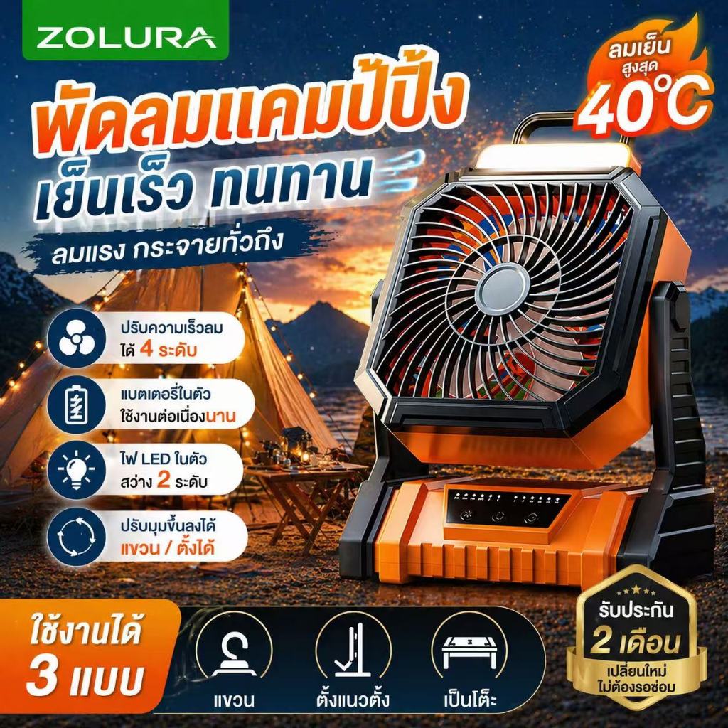 พัดลมตั้งโต๊ะสำหรับแคมป์ปิ้งกลางแจ้ง ZOLURA F70 ปรับความเร็วลมได้ 4 ระดับ มีพาวเวอร์แบงค์ และไฟ LED