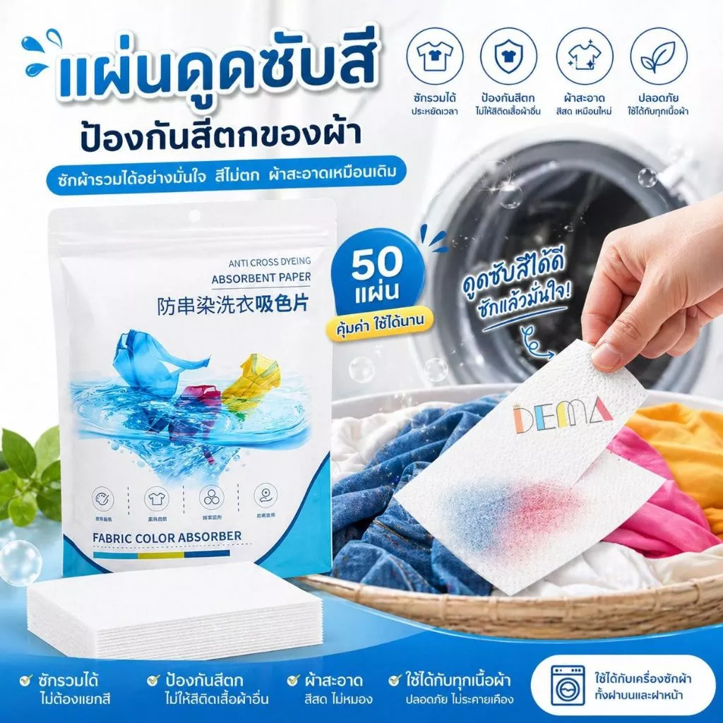 DEMA แผ่นซักผ้า แผ่นซักผ้ากันสีตก (1แพ๊ค 50 แผ่น) ป้องกันผ้าสีตก แผ่นดูดสี