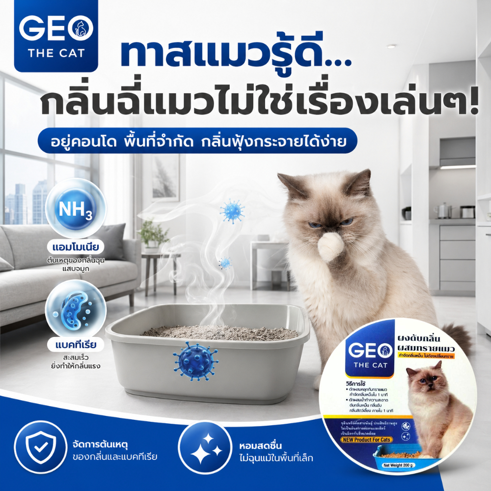 ดับกลิ่นทรายแมวทันใจ! GEO THE CAT จุลินทรีย์กำจัดกลิ่น ยับยั้งแบคทีเรีย ยืดอายุทรายแมว คุ้มค่า