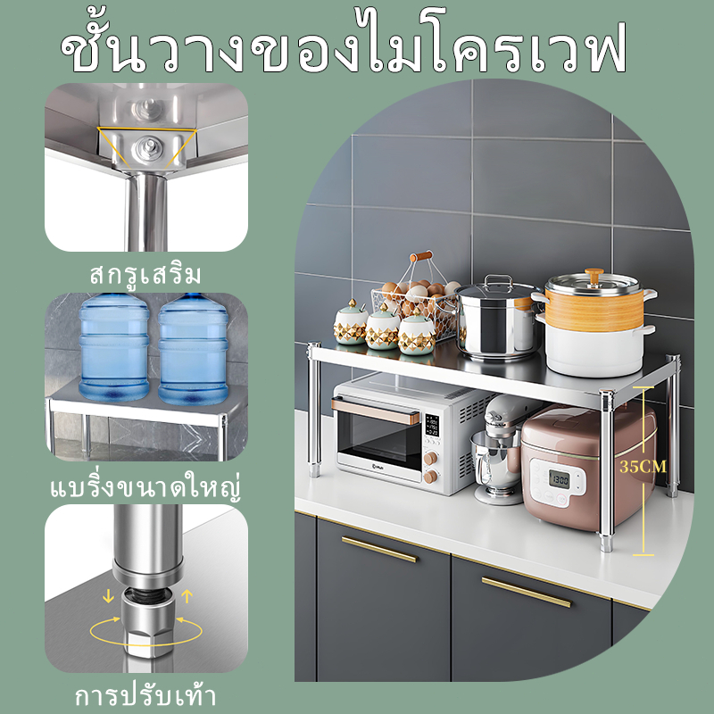 ชั้นวางสแตนเลสชั้นเดียว บนเคาน์เตอร์ครัว ท่อหนาแข็งแรง เท้ากันลื่นปรับได้ รับน้ำหนักสูง วางไมโครเวฟ หม้อ เครื่องปรุง