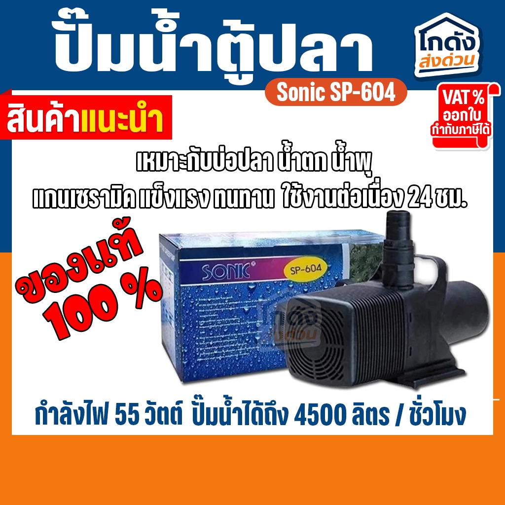 ปั้มน้ำ Sonic SP-628 ปั๊มน้ำคุณภาพ ขนาดใหญ่ สินค้านำเข้าของแท้ 100 % BY วสันต์อุปกรณ์ปลาสวยงาม