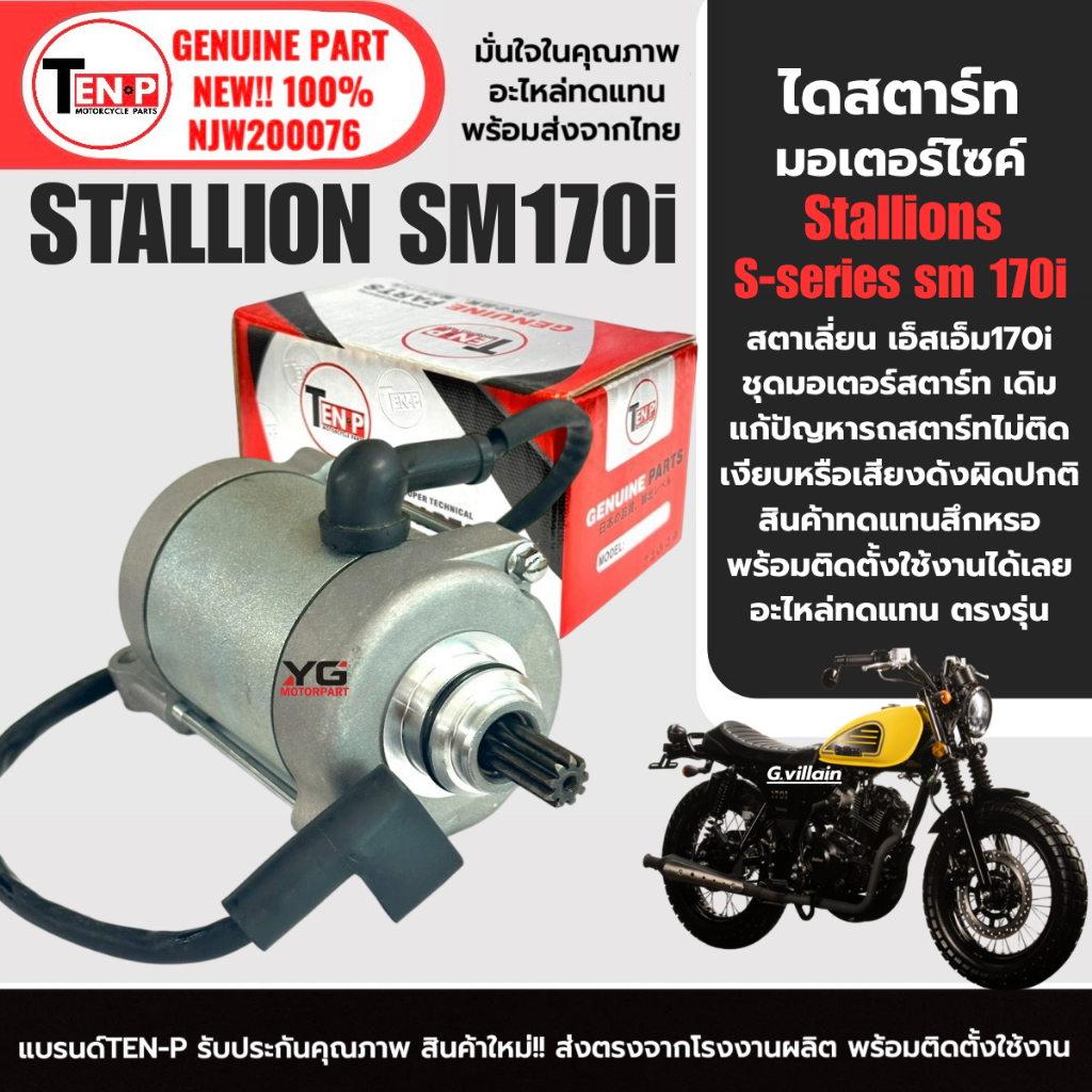 ไดสตาร์ท มอเตอร์สตาร์ท เดิม STALLION SM170i มอเตอร์ไดสตาร์ท สตาเลี่ยน Stallions sm170 สตาร์ทเตอร์