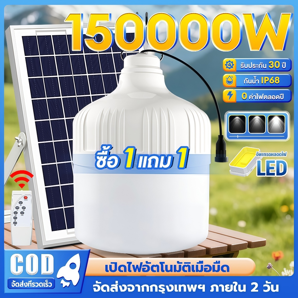 EYESPRO【ซื้อ1แถม1】ไฟโซล่าเซลล์ 150000W สปอร์ตไลท์โซล่าเซลล์ ไฟฉุกเฉิน ไฟตั้งแคมป์ LED Solar Light สว่างจ้า กันฝนกันฟ้าผ่