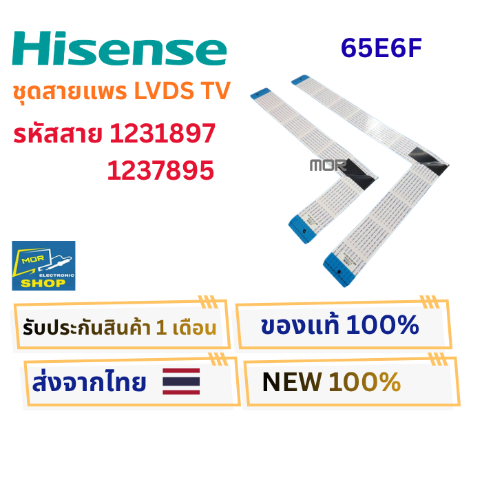 ชุดสายแพรLVDSทีวี Hisense รุ่น 65E6F , 65A7100F รหัสสาย 1231895 / 1231897 อะไหล่ของแท้ใหม่ พร้อมติดต