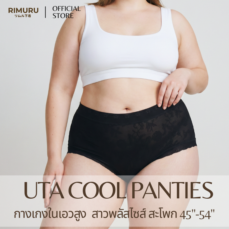 RIMURU UTA-Cool ยูตะ คูล กางเกงในไซส์ใหญ่ พลัสไซส์ เอวสูง ลูกไม้ ผ้านิ่ม ไม่คัน ไม่เข้าวิน ไม่บาดขา