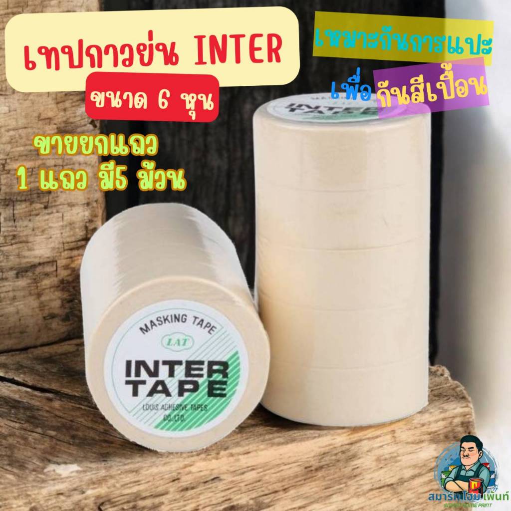 เทปกาว INTER 3/4" ขายยกแถว 1 แถวมี5ม้วน ราคาถูกคุณภาพดี